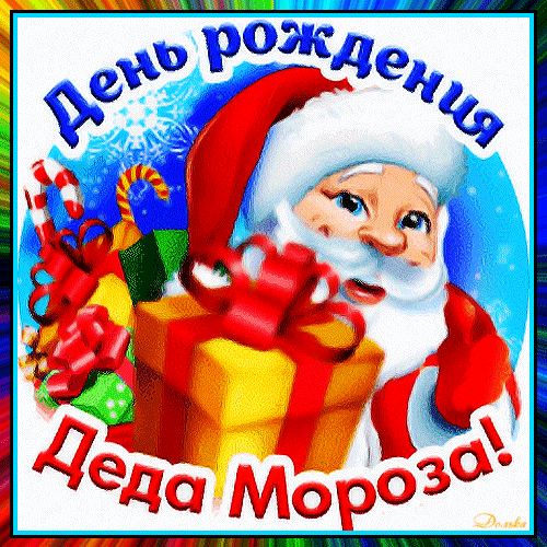 Открытка на тему с днем рождения деда мороза праздники подарок скачать бесплатно