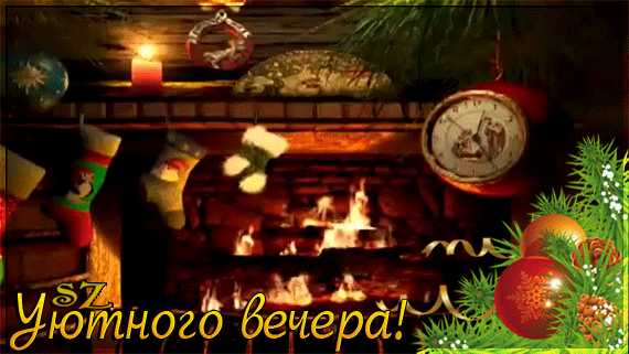 主题为晚上 火炉 观看的明信片免费下载