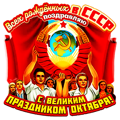 Открытка на тему праздники народный праздник с праздником великого октября скачать бесплатно