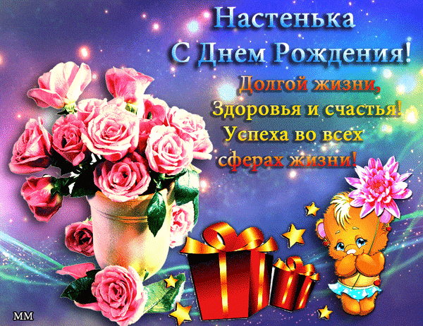 Postcard on the theme Nastay Anastasia happy birthday download for free