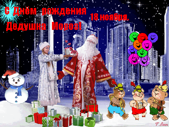 Открытка на тему день рождения деда мороза салют день рождения деда мороза гифки скачать бесплатно