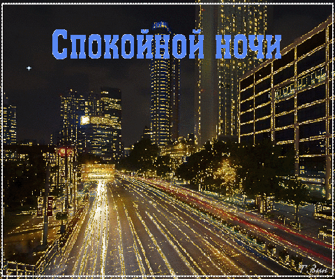Бесплатная открытка Гифка со спокойной ночи для человека