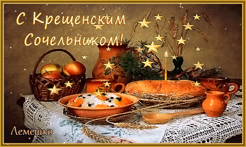 Открытка на тему хлеб свеча с крещенским сочельником скачать бесплатно