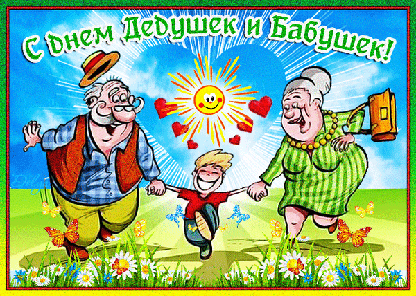 Открытка на тему с днем дедушек и бабушек девушки настроение скачать бесплатно