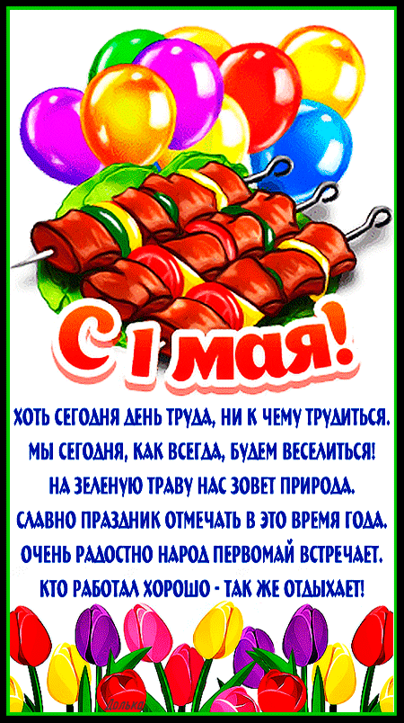 Бесплатная открытка 1 мая с шашлыком