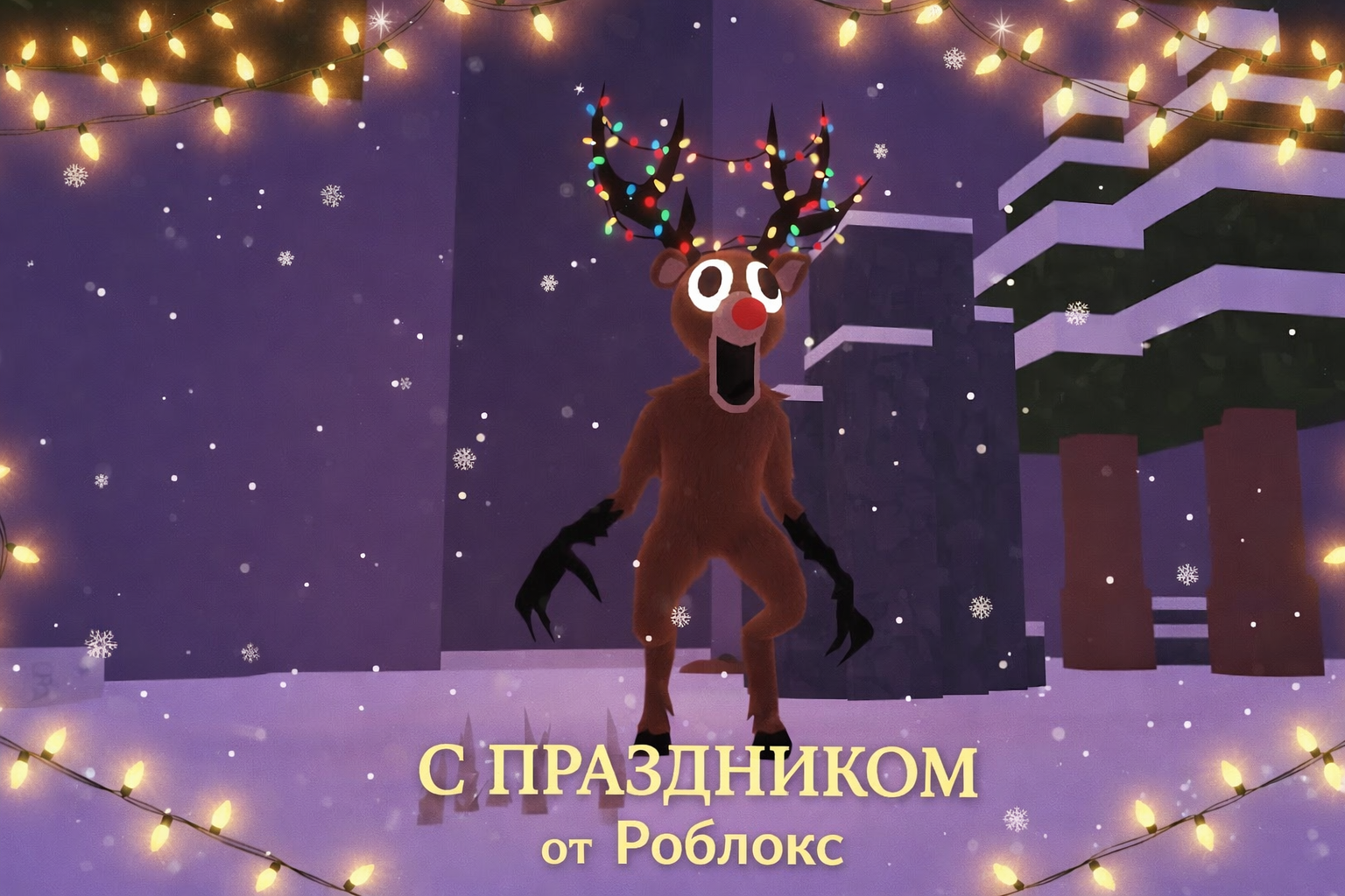 Бесплатная открытка Праздничный олень из Роблокс