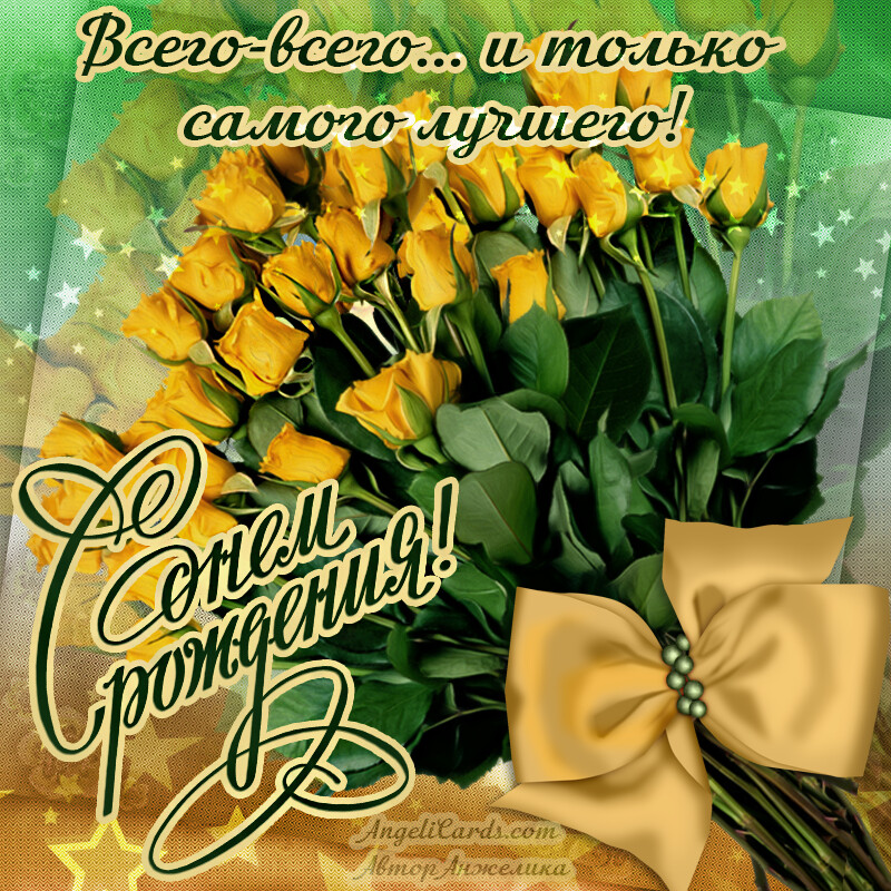 Бесплатная открытка С Днём Рождения (женщине, девушке)