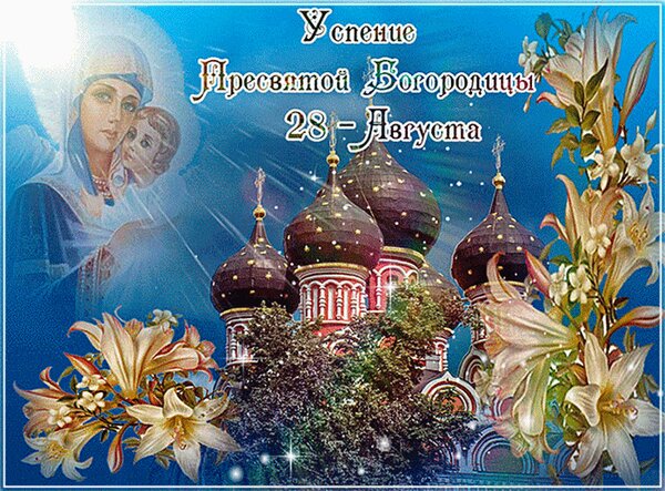 Открытка на тему успение праздники скачать бесплатно