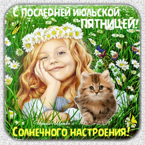 С последним июльским деньком. Позитивные открытки на каждый день. Открытки с последним воскресеньем июля. Пожелания на каждый день. Открытки с последним июльским деньком