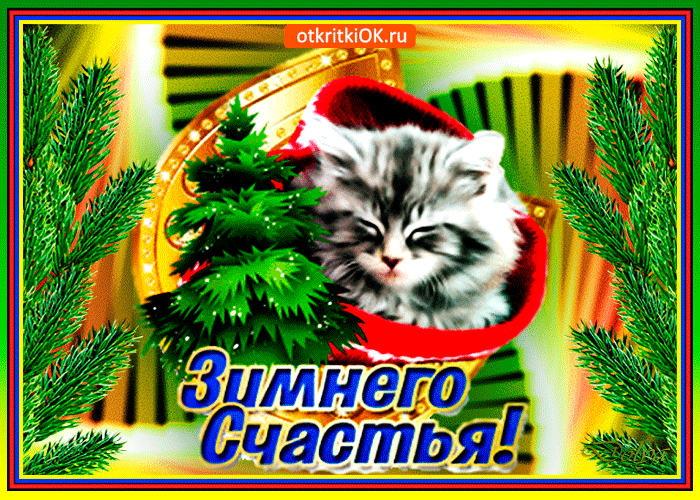 Postcard on the theme winter happiness request kitten download for free
