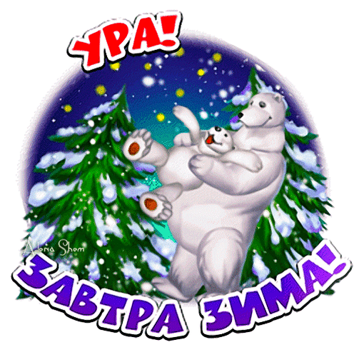 Открытка на тему последний день осени завтра зима природа скачать бесплатно