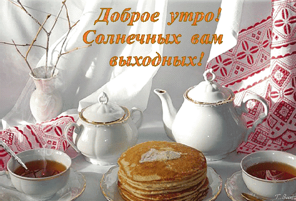 Бесплатная открытка Гифка добрых выходных