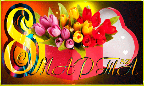 Бесплатная открытка Гифка для женского праздника