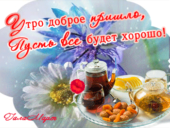 Postcard on the theme good morning let all be well moods drink download for free