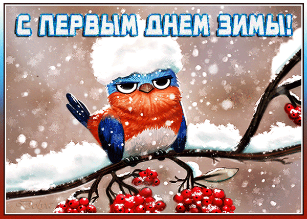 Открытка на тему с первым днем зимы 1 декабря первый день зимы зима скачать бесплатно