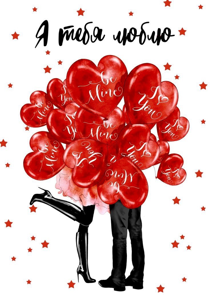 Бесплатная открытка Я тебя люблю