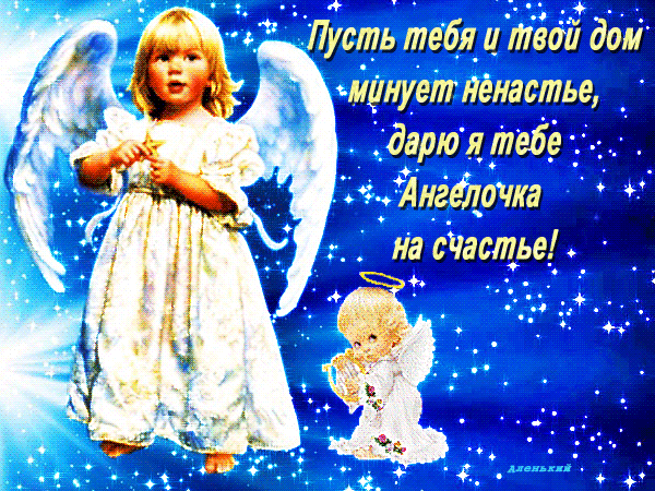 Открытка на тему ангел счастье настроения скачать бесплатно
