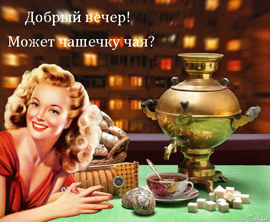 Бесплатная открытка Добрый вечер, может чашечку чая?