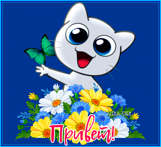 Открытка на тему алена шем привет настроение скачать бесплатно