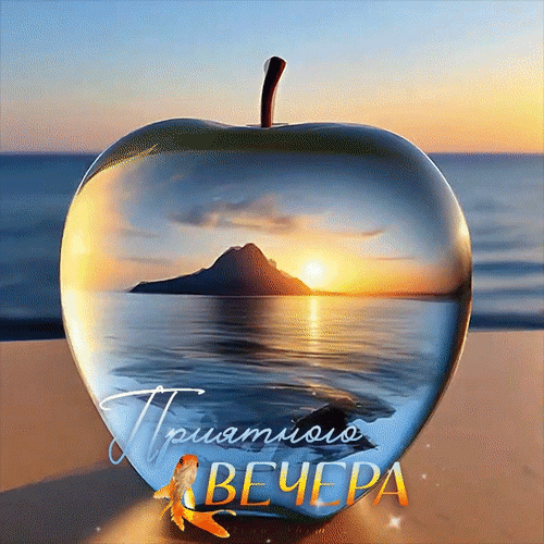 Бесплатная открытка Приятного вечера