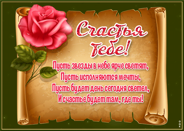 Postcard on the theme with wishes happiness to you rose download for free