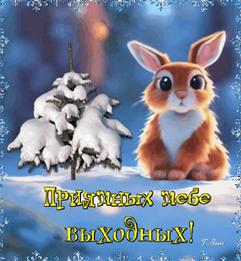 Приятных зимних выходных