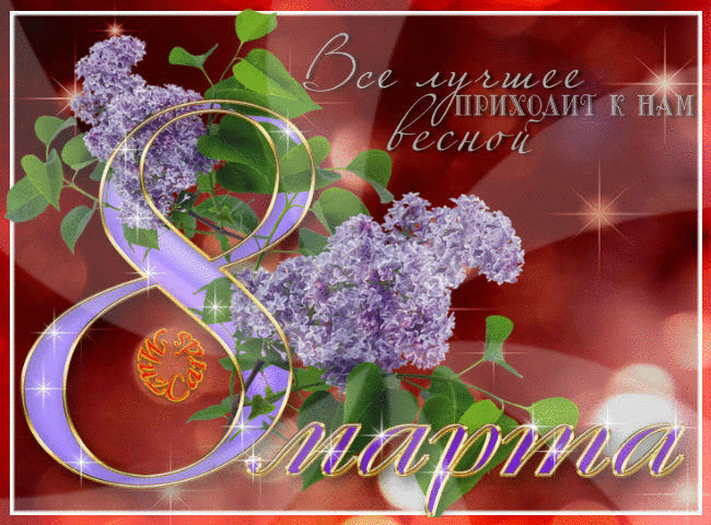 Бесплатная открытка С весенним праздником 8 марта