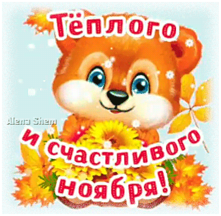 Открытка на тему медвежонок осень ноябрь скачать бесплатно