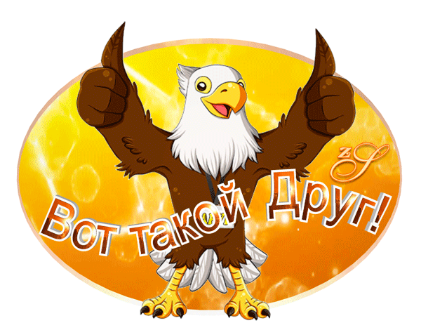 Postcard on the theme to a friend to the man the eagle download for free