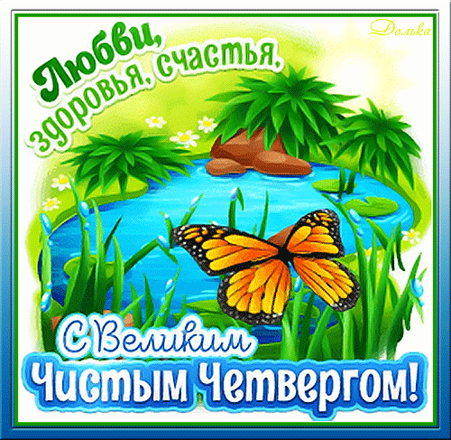 Postcard on the theme happy clean thursday holidays nature download for free