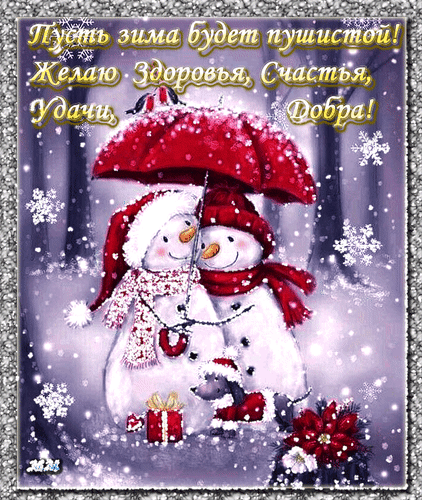 Открытка на тему зима снеговики пожелание скачать бесплатно
