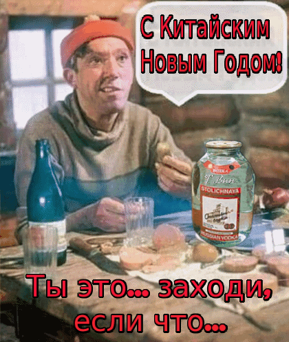 Открытка на тему китайский новый год новый год напитки скачать бесплатно