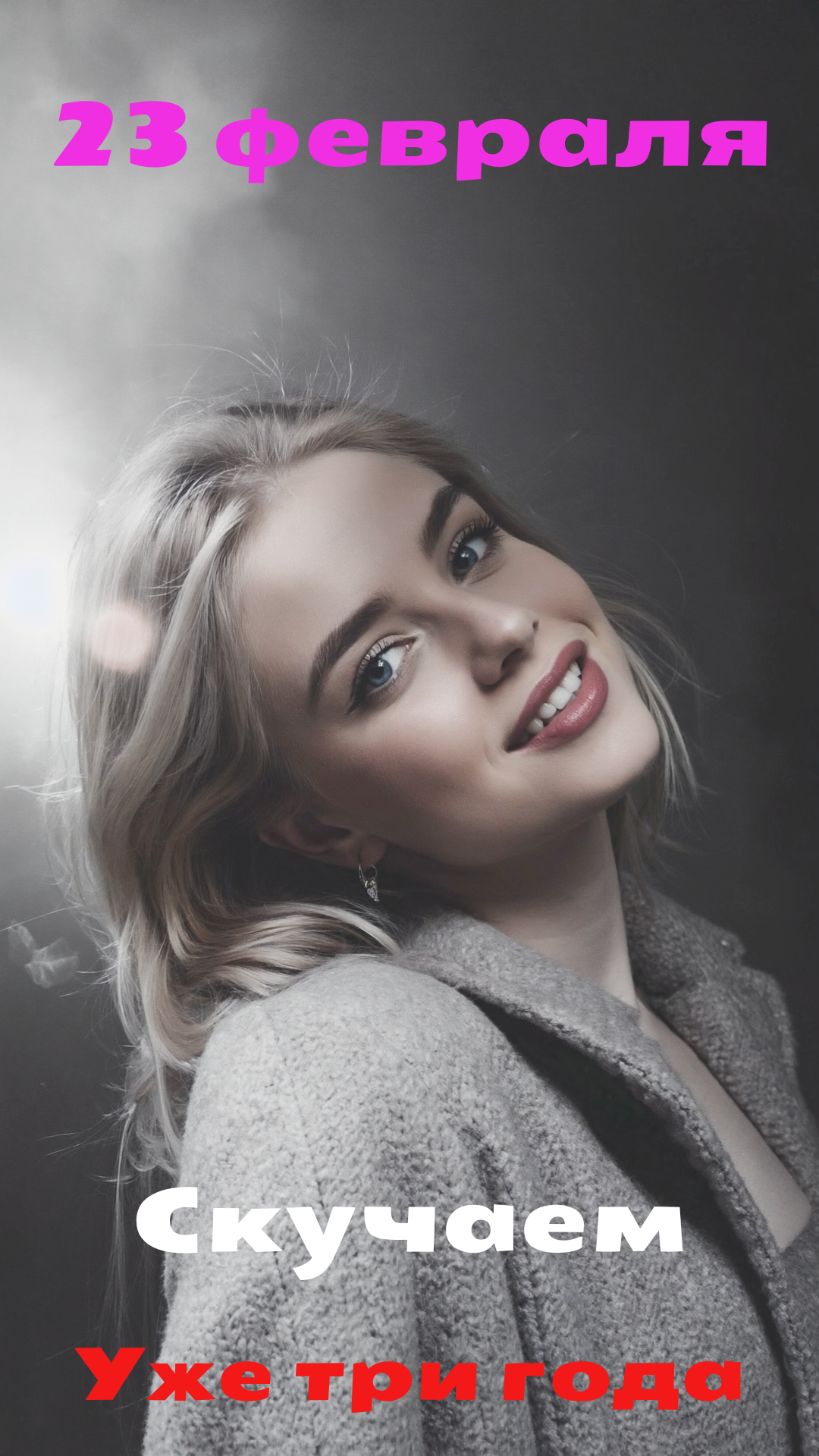 Бесплатная открытка Поздравительная открытка с 23 февраля, девушка скучает уже три года