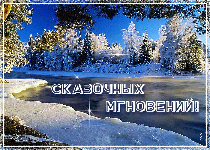 Postcard on the theme of fabulous moments winter river download for free