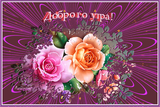 Бесплатная открытка Анимированная открытка с добрым утром