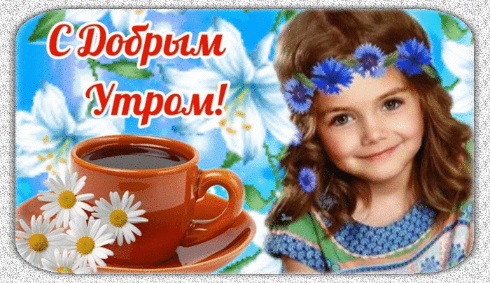 Бесплатная открытка С добрым утром