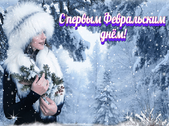 Открытка на тему февраль пришёл зима снег скачать бесплатно