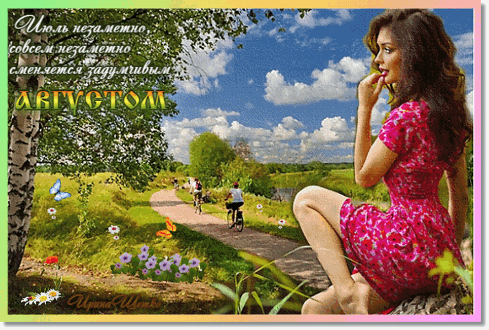 31 августа последний день лета. Август открытки. С последними летними деньками. Последний день лета. Открытки с последними днями уходящего года.