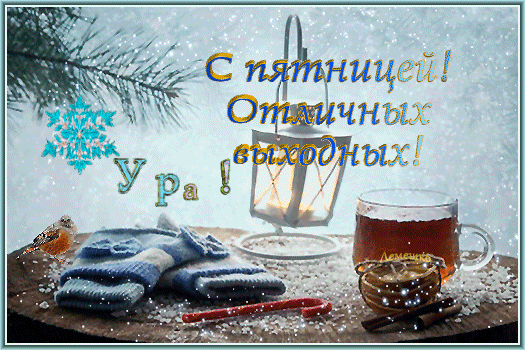 Открытка на тему фонарь варежки воробей скачать бесплатно