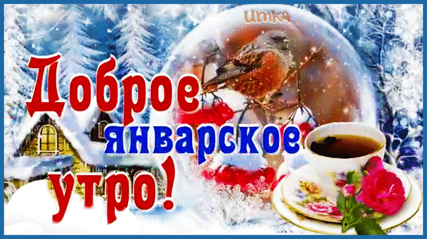 Открытка на тему утро зима чай скачать бесплатно