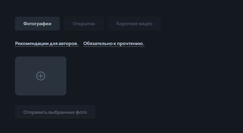 Страница добавления открыток, фотографий и коротких видео